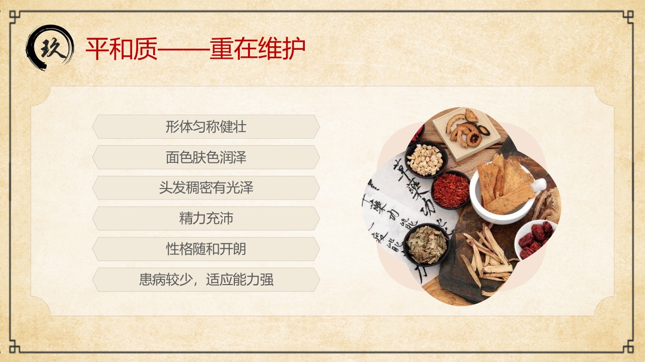 “中医九种体质”中医文化宣传PPT课件39