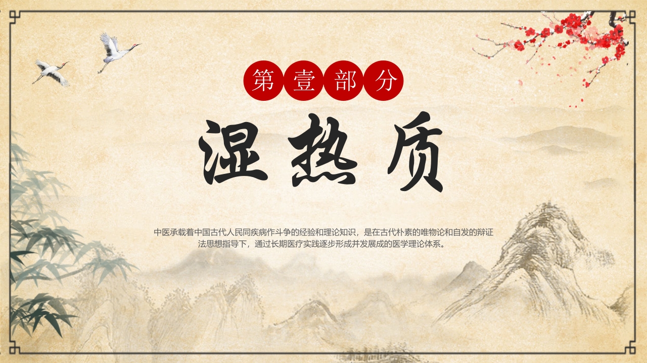 “中医九种体质”中医文化宣传PPT课件3