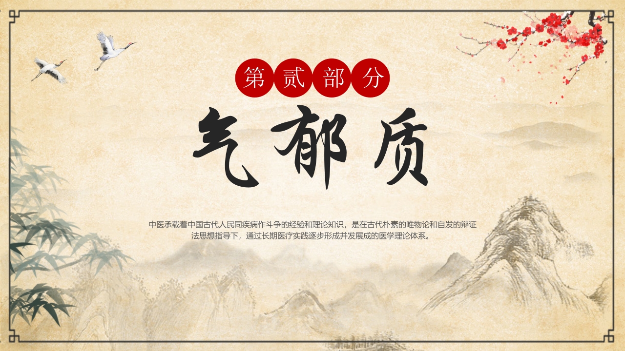 “中医九种体质”中医文化宣传PPT课件7