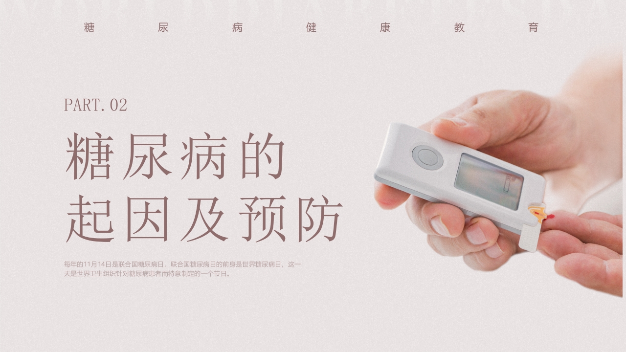 “远离糖尿病健康新生活”糖尿病健康教育PPT课件12