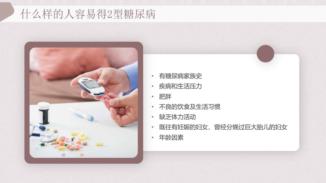 “远离糖尿病健康新生活”糖尿病健康教育PPT课件14