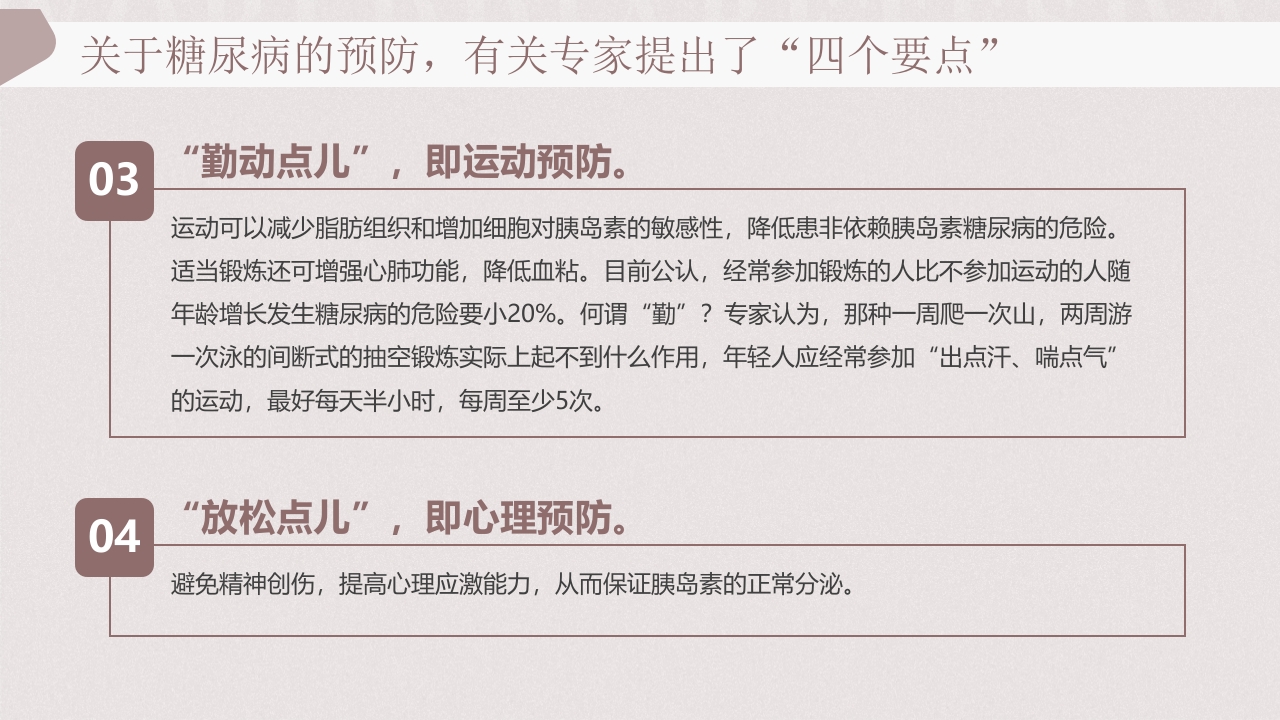 “远离糖尿病健康新生活”糖尿病健康教育PPT课件16