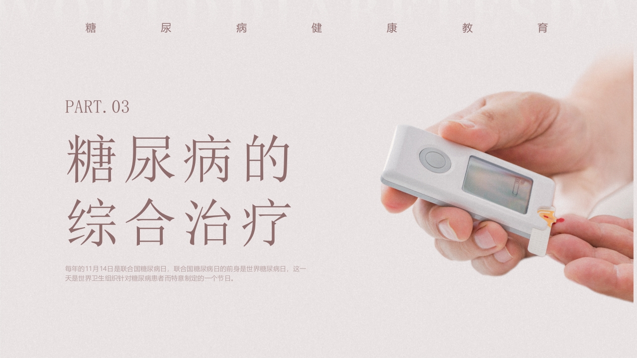 “远离糖尿病健康新生活”糖尿病健康教育PPT课件17