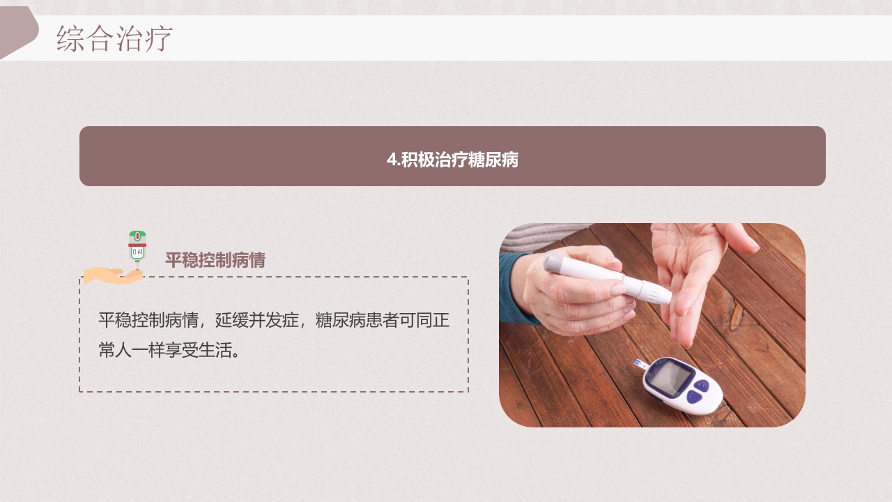 “远离糖尿病健康新生活”糖尿病健康教育PPT课件22