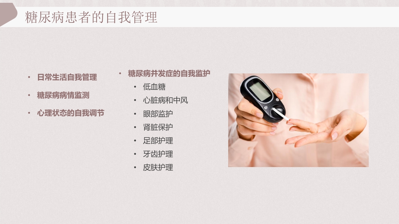 “远离糖尿病健康新生活”糖尿病健康教育PPT课件24