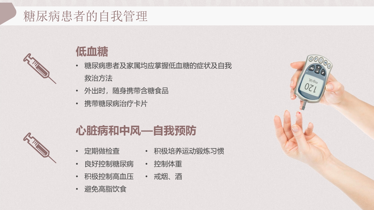 “远离糖尿病健康新生活”糖尿病健康教育PPT课件25