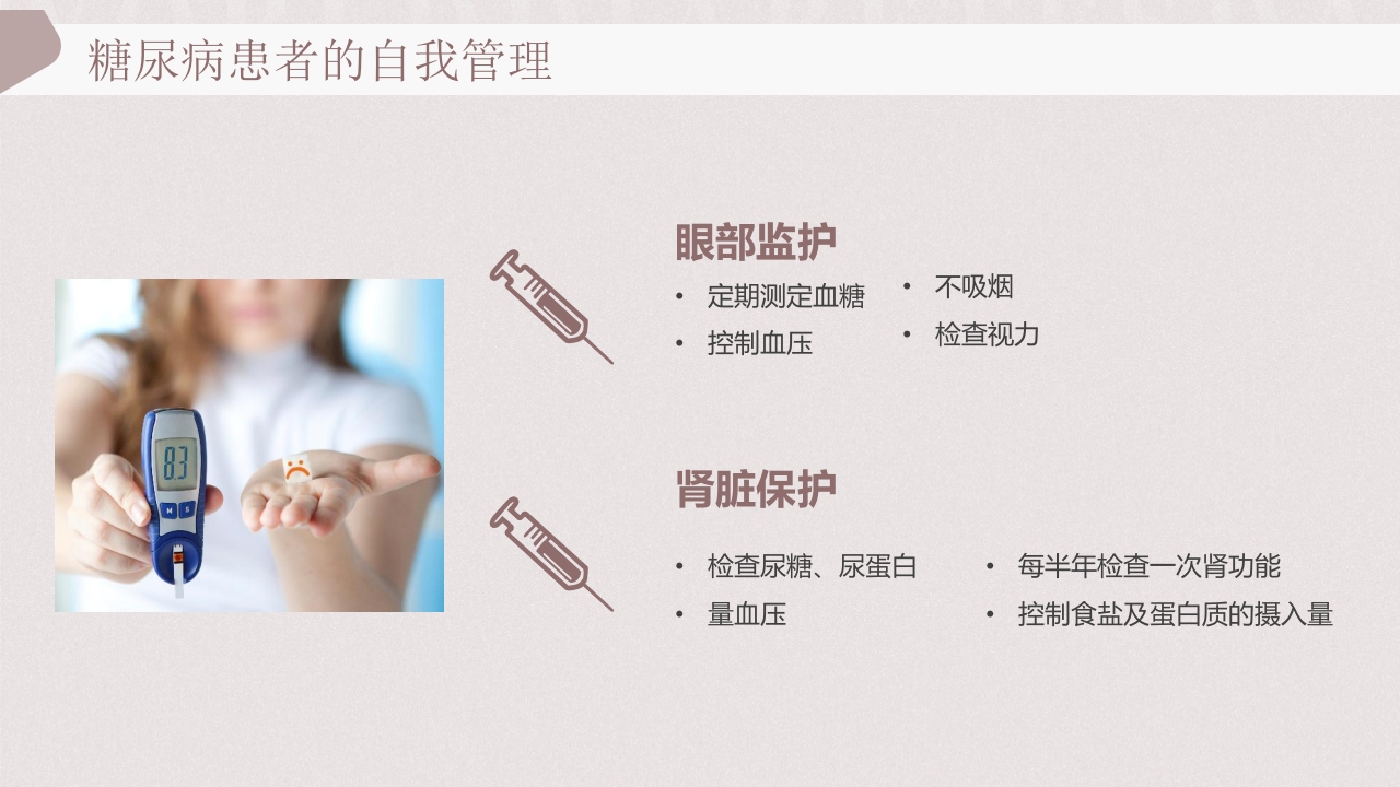 “远离糖尿病健康新生活”糖尿病健康教育PPT课件26