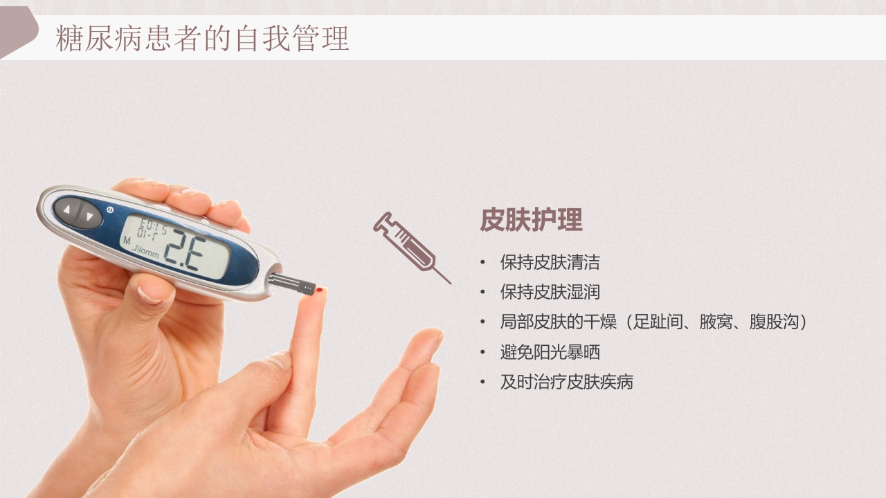 “远离糖尿病健康新生活”糖尿病健康教育PPT课件28
