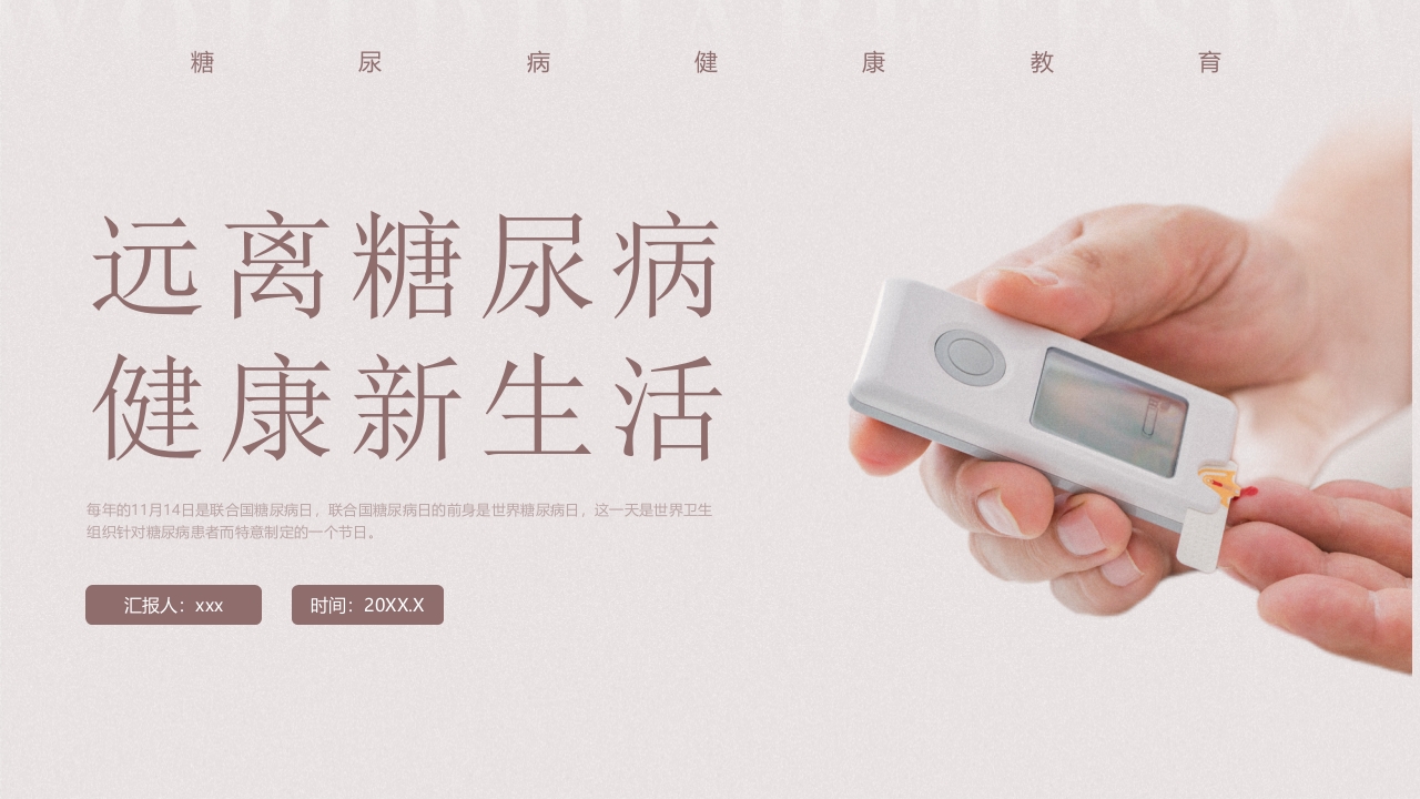 “远离糖尿病健康新生活”糖尿病健康教育PPT课件29