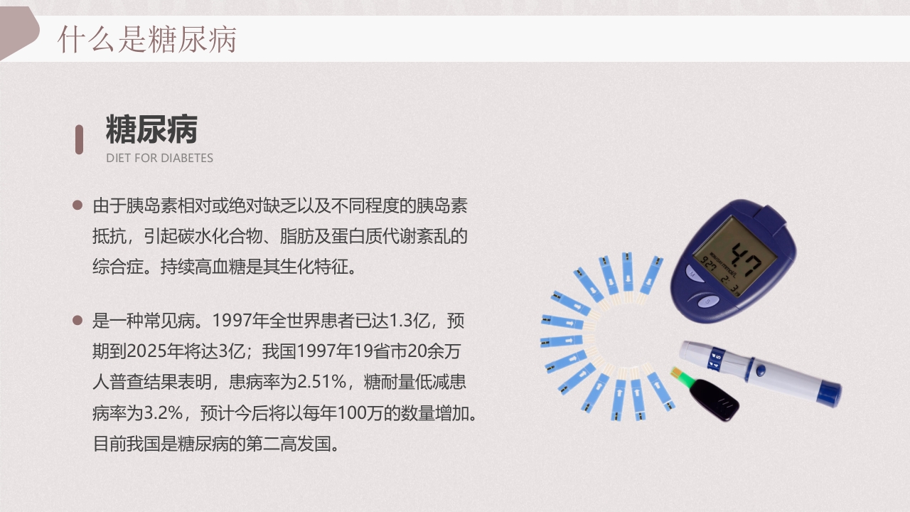 “远离糖尿病健康新生活”糖尿病健康教育PPT课件5