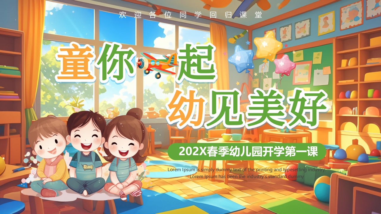 “童你飞起幼见美好”春季幼儿园开学第一课PPT课件20