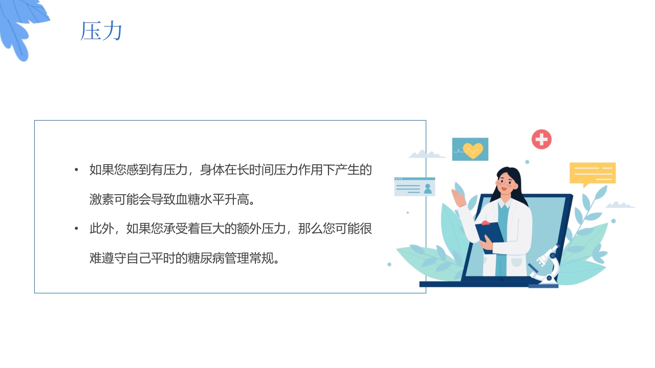 “与糖共舞健康不失衡”糖尿病健康教育主题学习科普活动PPT课件11