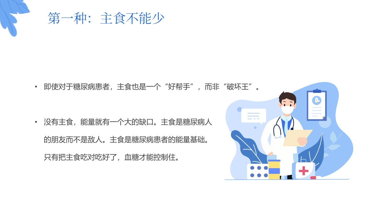 “与糖共舞健康不失衡”糖尿病健康教育主题学习科普活动PPT课件13