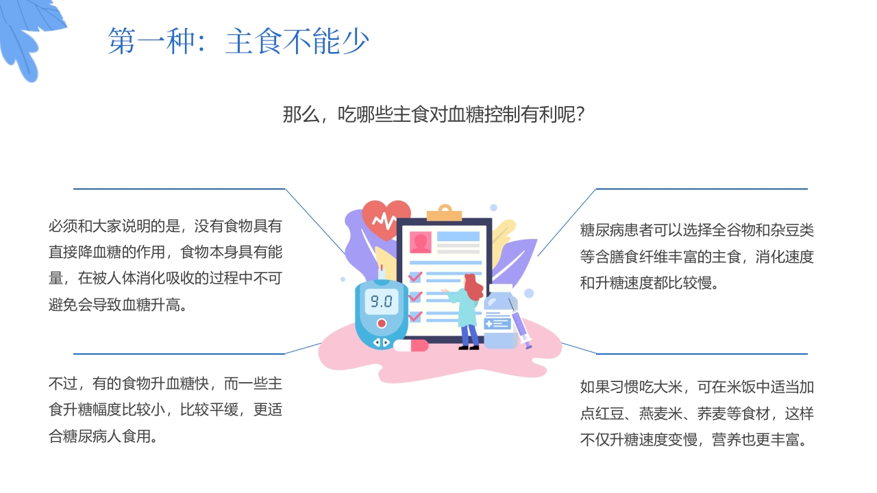 “与糖共舞健康不失衡”糖尿病健康教育主题学习科普活动PPT课件14