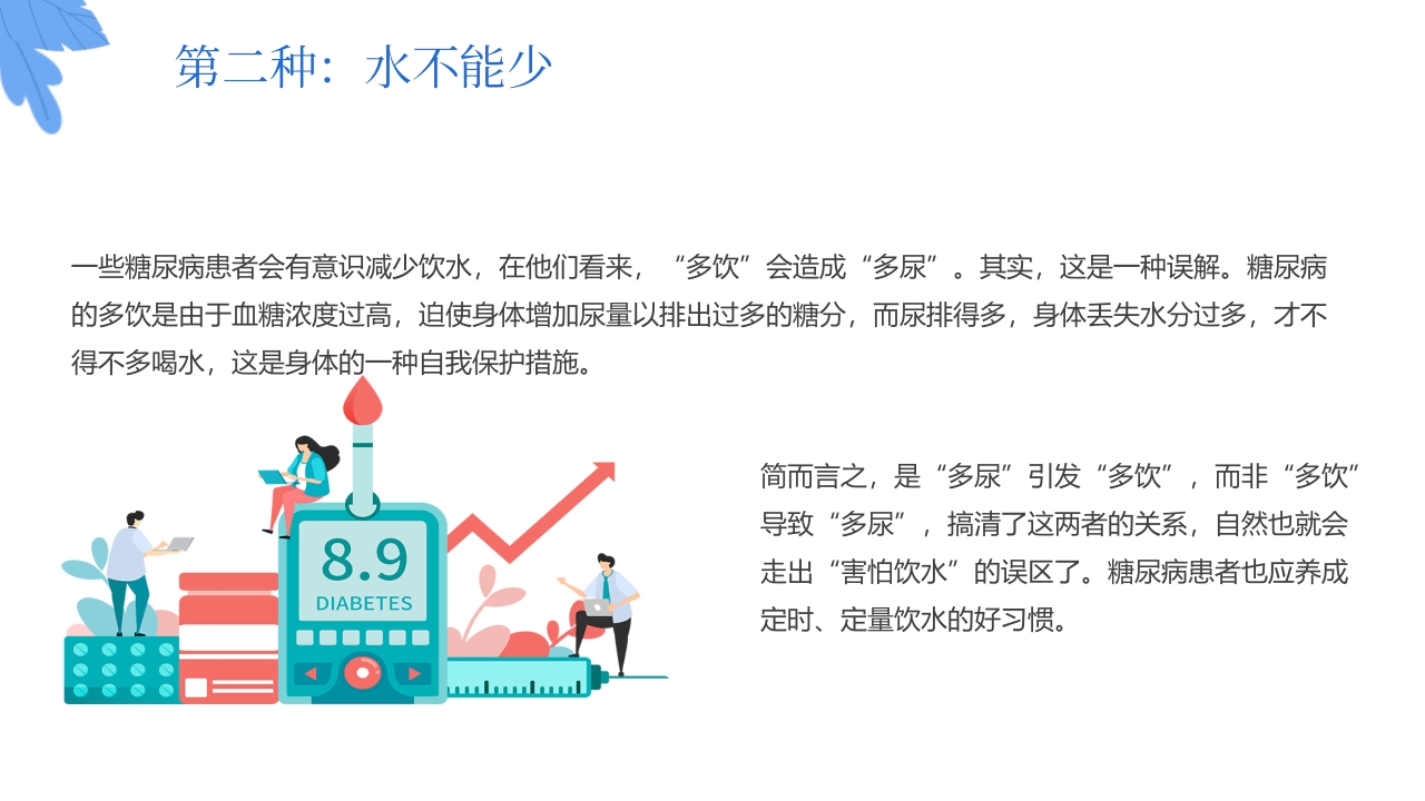 “与糖共舞健康不失衡”糖尿病健康教育主题学习科普活动PPT课件15