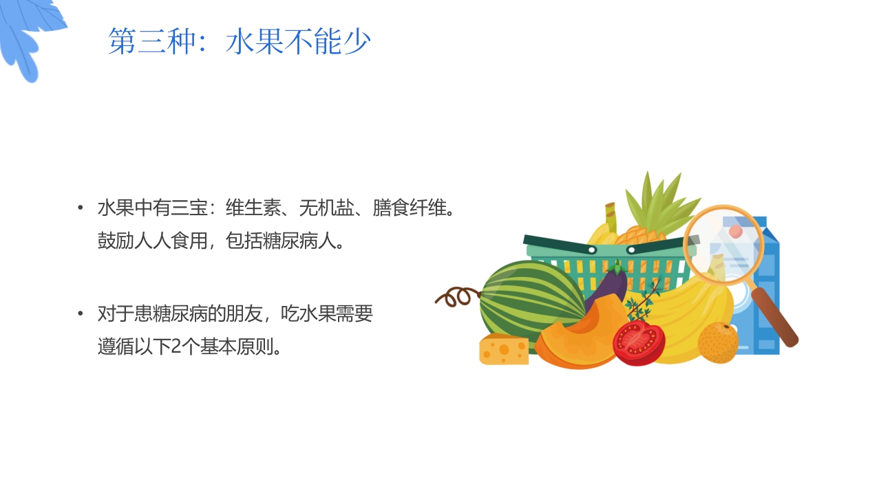 “与糖共舞健康不失衡”糖尿病健康教育主题学习科普活动PPT课件17