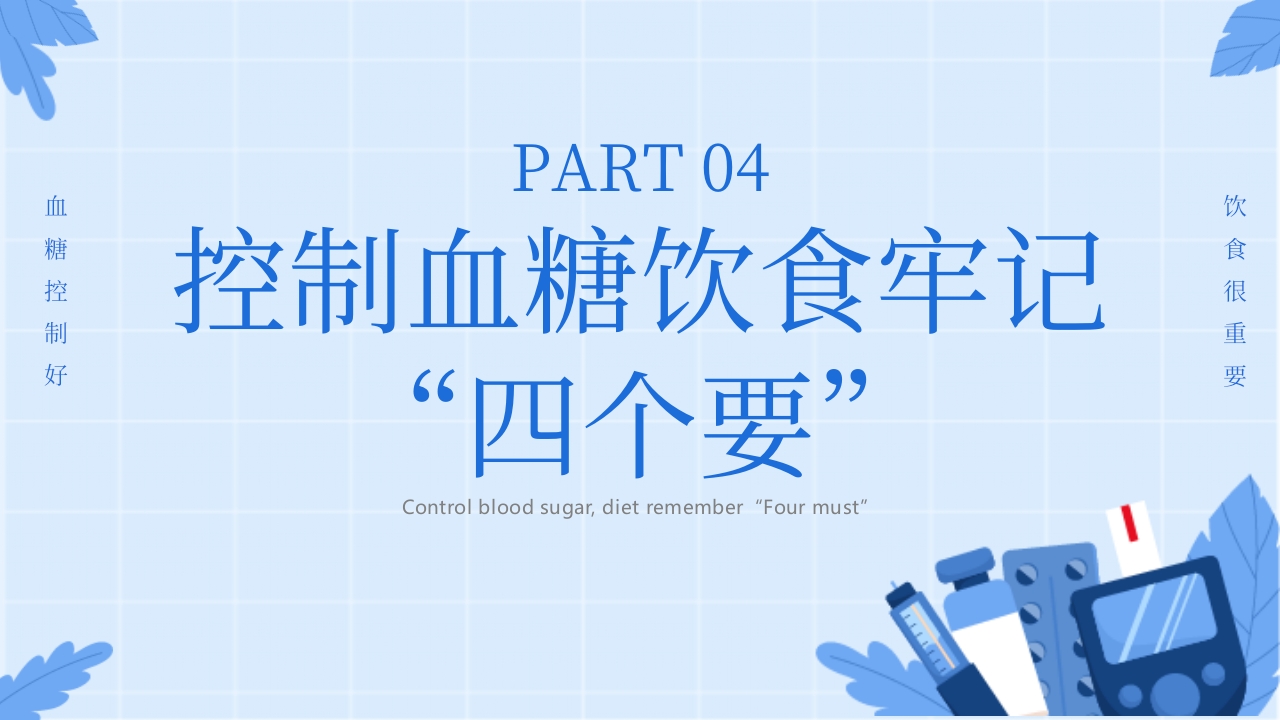 “与糖共舞健康不失衡”糖尿病健康教育主题学习科普活动PPT课件19
