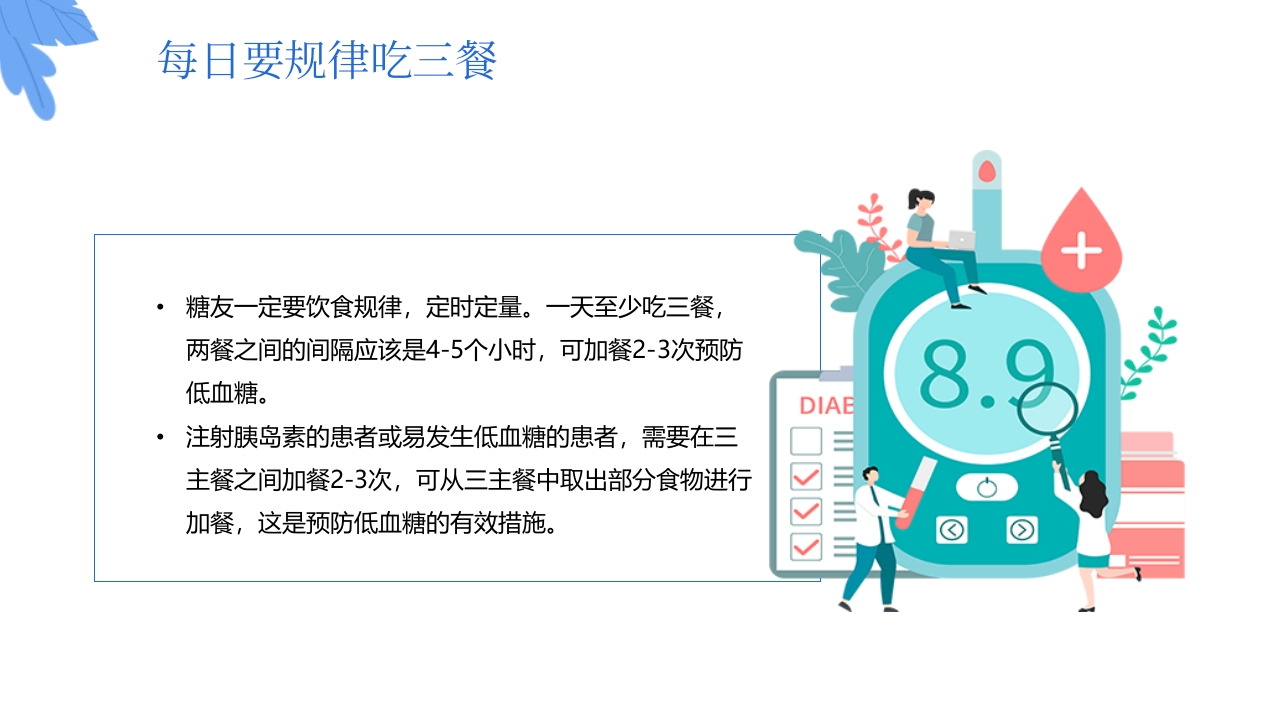 “与糖共舞健康不失衡”糖尿病健康教育主题学习科普活动PPT课件20