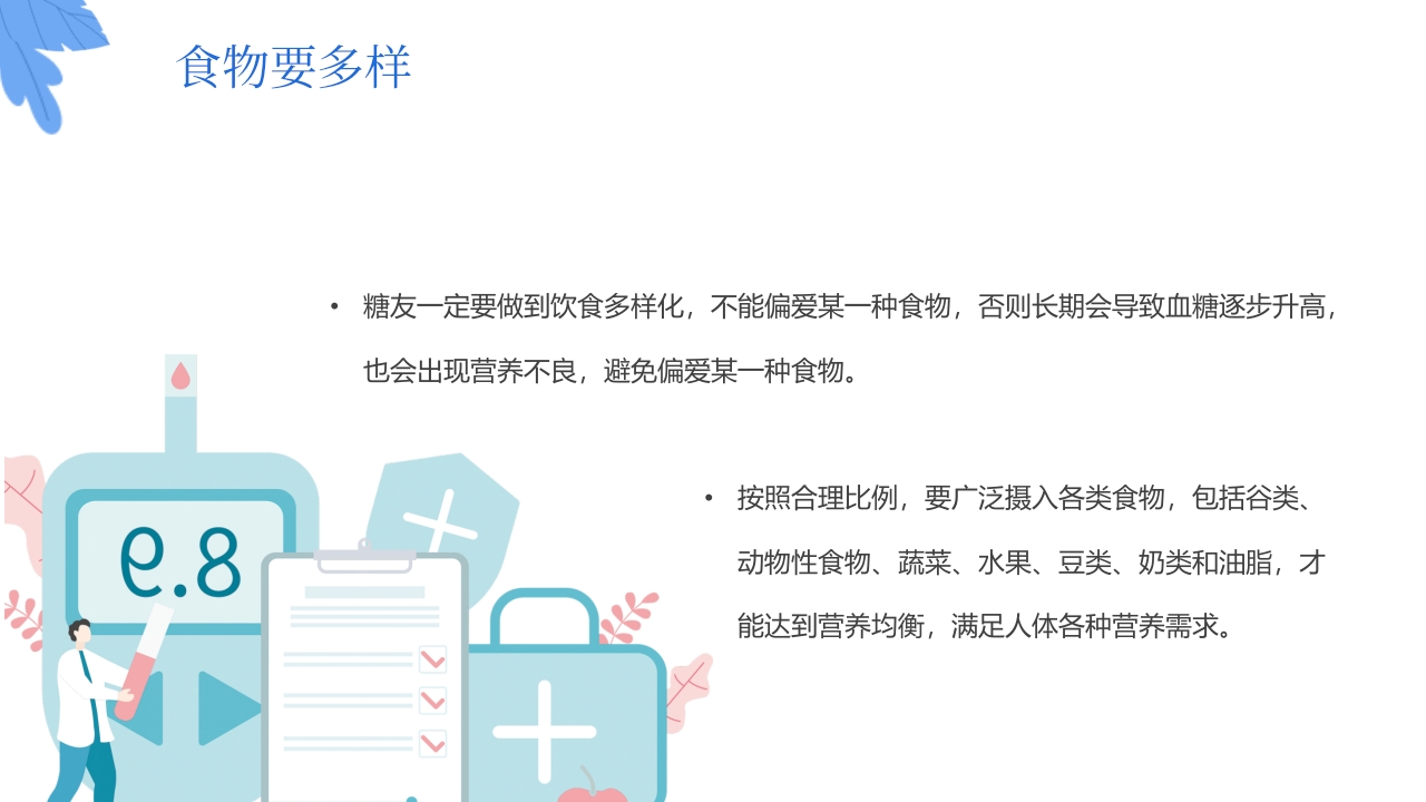 “与糖共舞健康不失衡”糖尿病健康教育主题学习科普活动PPT课件21