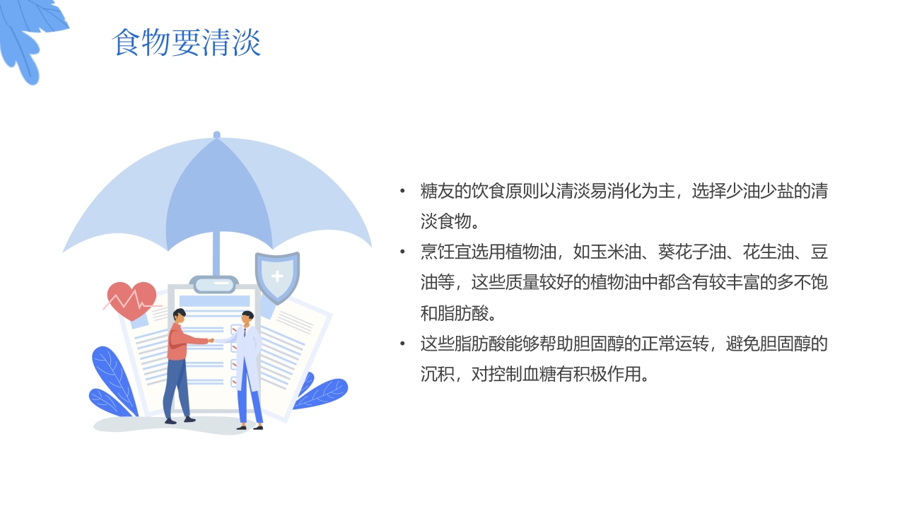 “与糖共舞健康不失衡”糖尿病健康教育主题学习科普活动PPT课件23
