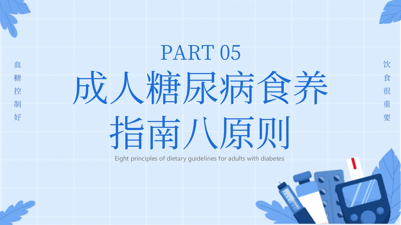 “与糖共舞健康不失衡”糖尿病健康教育主题学习科普活动PPT课件24