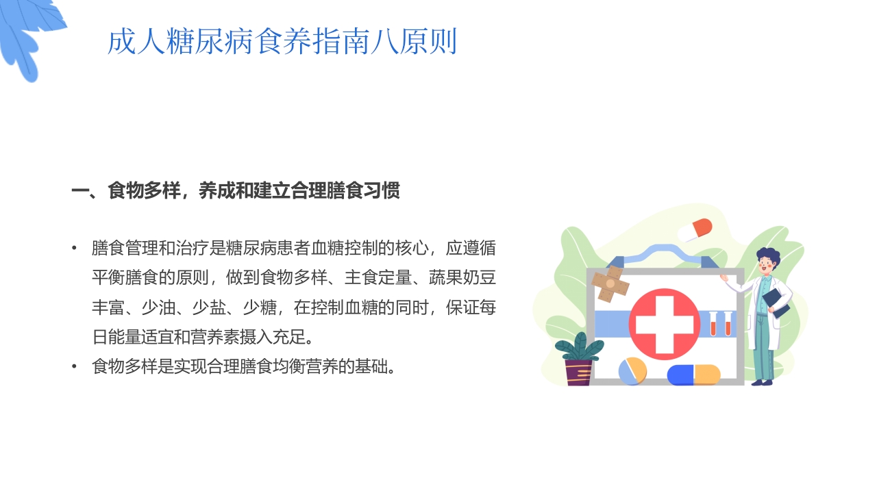 “与糖共舞健康不失衡”糖尿病健康教育主题学习科普活动PPT课件25