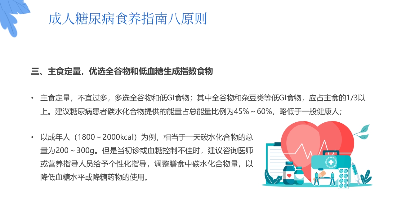 “与糖共舞健康不失衡”糖尿病健康教育主题学习科普活动PPT课件27
