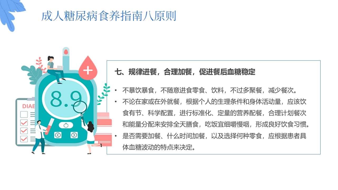 “与糖共舞健康不失衡”糖尿病健康教育主题学习科普活动PPT课件31