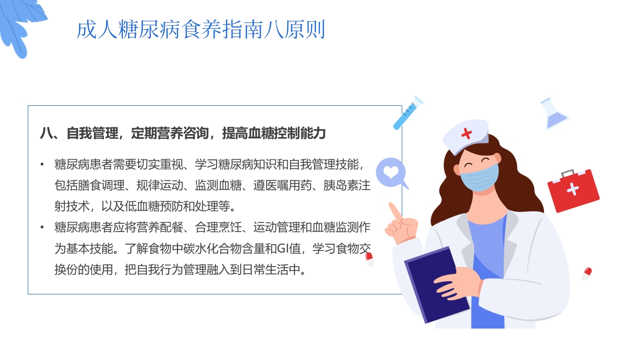 “与糖共舞健康不失衡”糖尿病健康教育主题学习科普活动PPT课件32