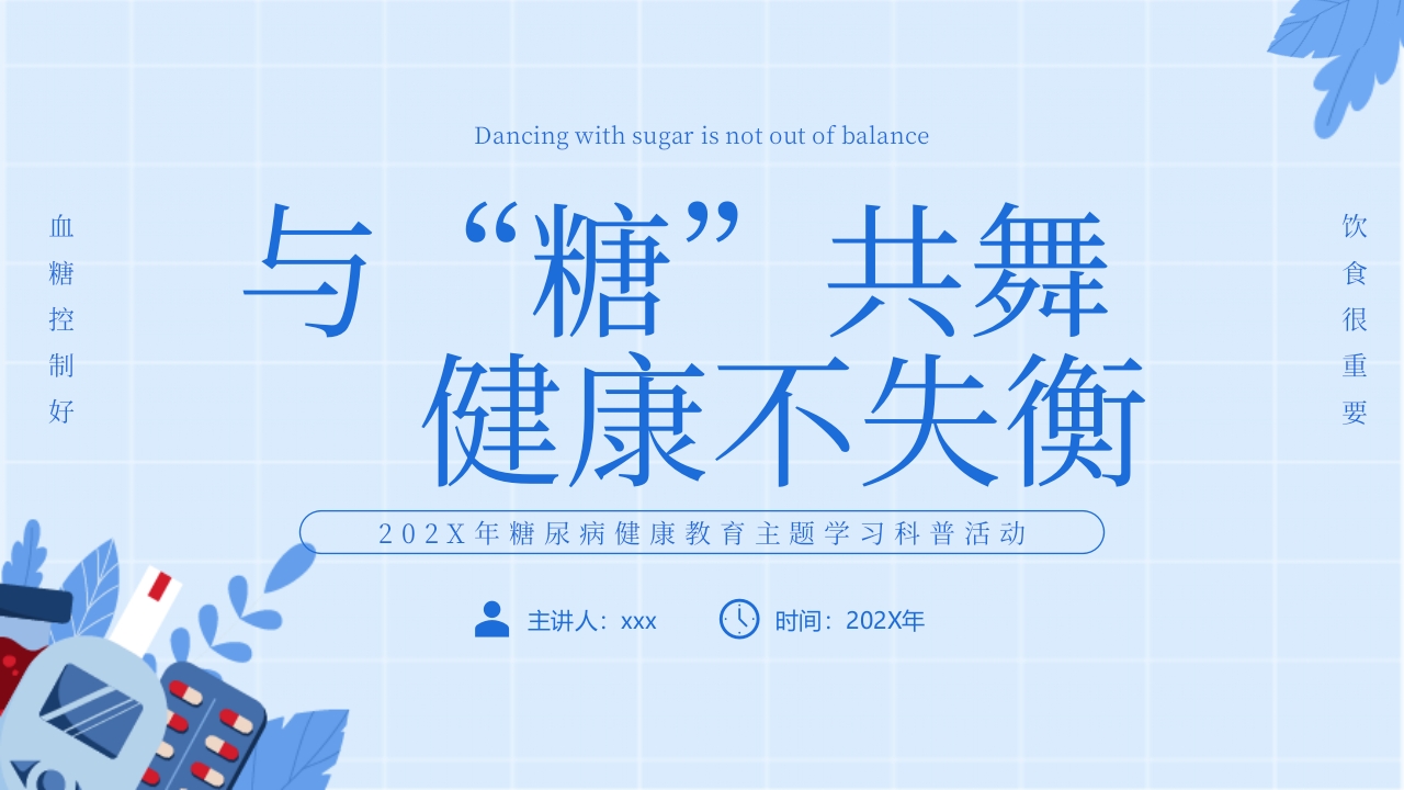 “与糖共舞健康不失衡”糖尿病健康教育主题学习科普活动PPT课件33