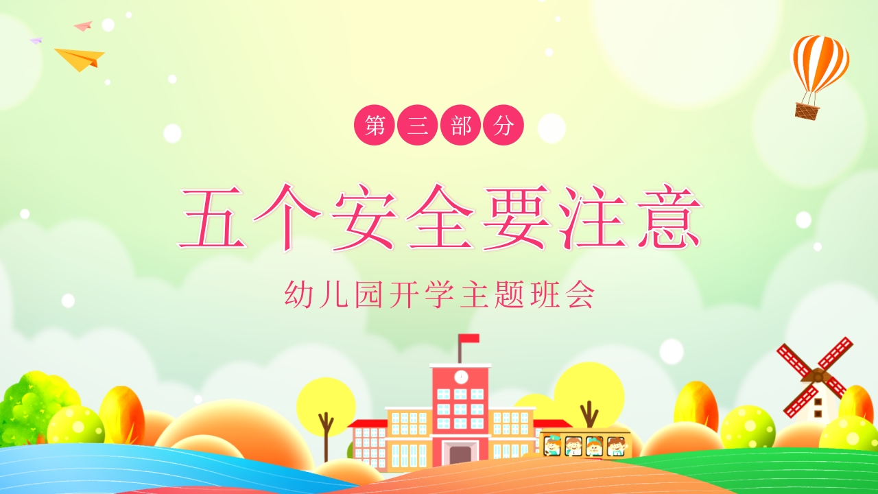 幼儿园开学第一课主题班会PPT课件13