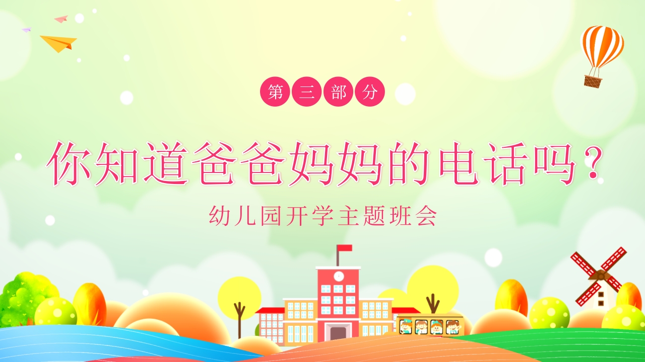 幼儿园开学第一课主题班会PPT课件21