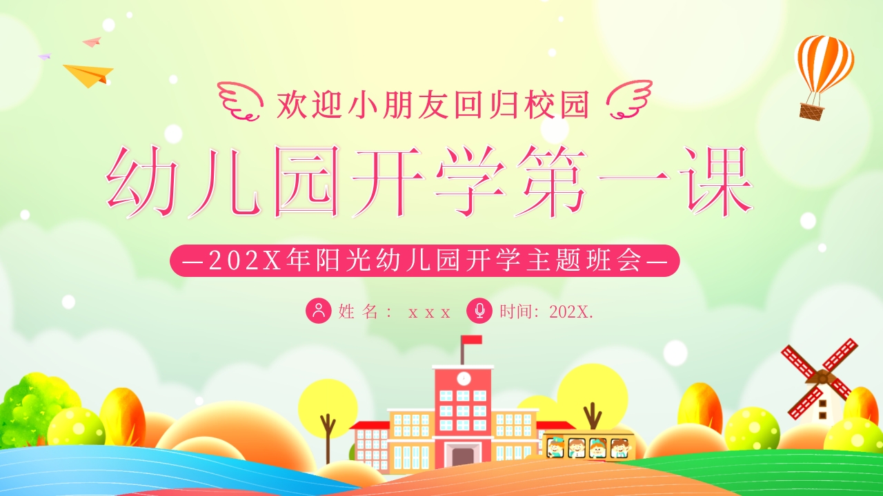 幼儿园开学第一课主题班会PPT课件24