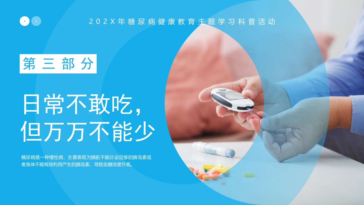 “血糖控制好饮食很重要”糖尿病健康教育主题学习科普活动PPT课件12