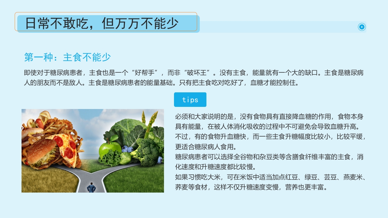 “血糖控制好饮食很重要”糖尿病健康教育主题学习科普活动PPT课件13