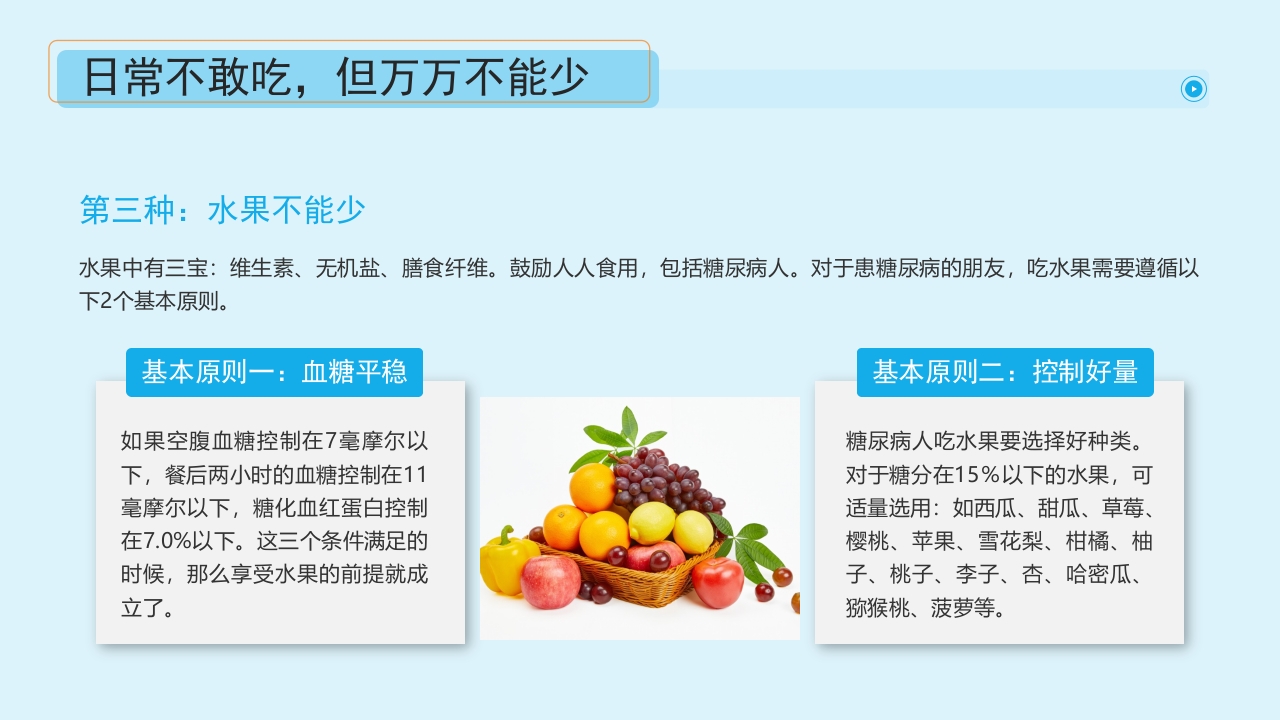 “血糖控制好饮食很重要”糖尿病健康教育主题学习科普活动PPT课件15