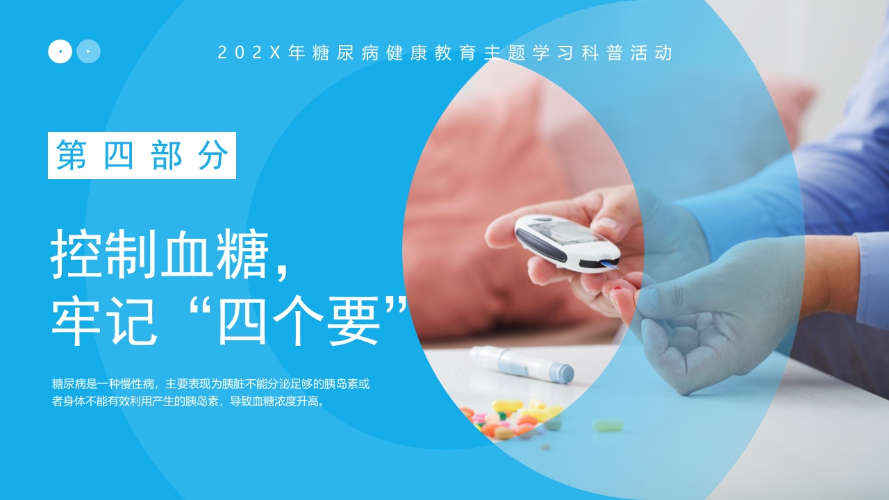 “血糖控制好饮食很重要”糖尿病健康教育主题学习科普活动PPT课件16