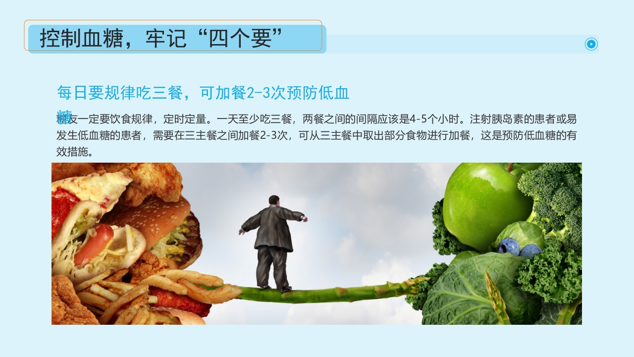 “血糖控制好饮食很重要”糖尿病健康教育主题学习科普活动PPT课件17