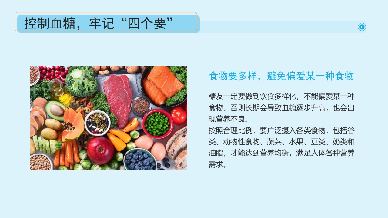 “血糖控制好饮食很重要”糖尿病健康教育主题学习科普活动PPT课件18