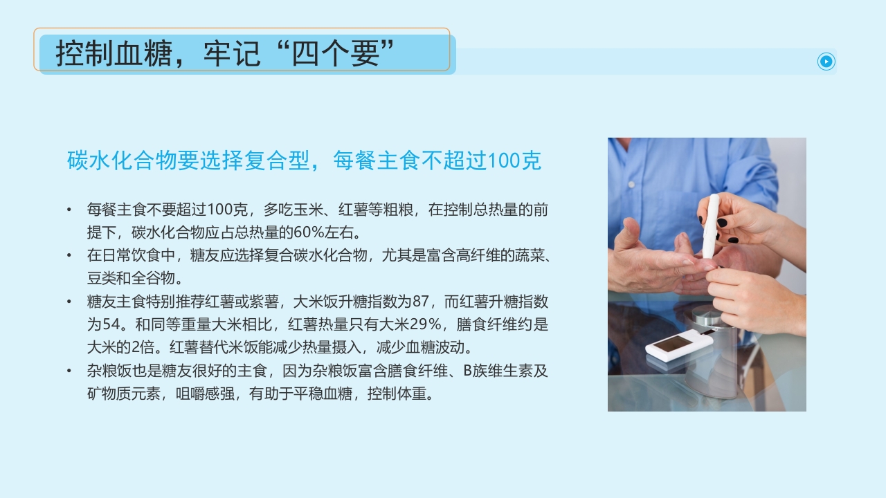 “血糖控制好饮食很重要”糖尿病健康教育主题学习科普活动PPT课件19