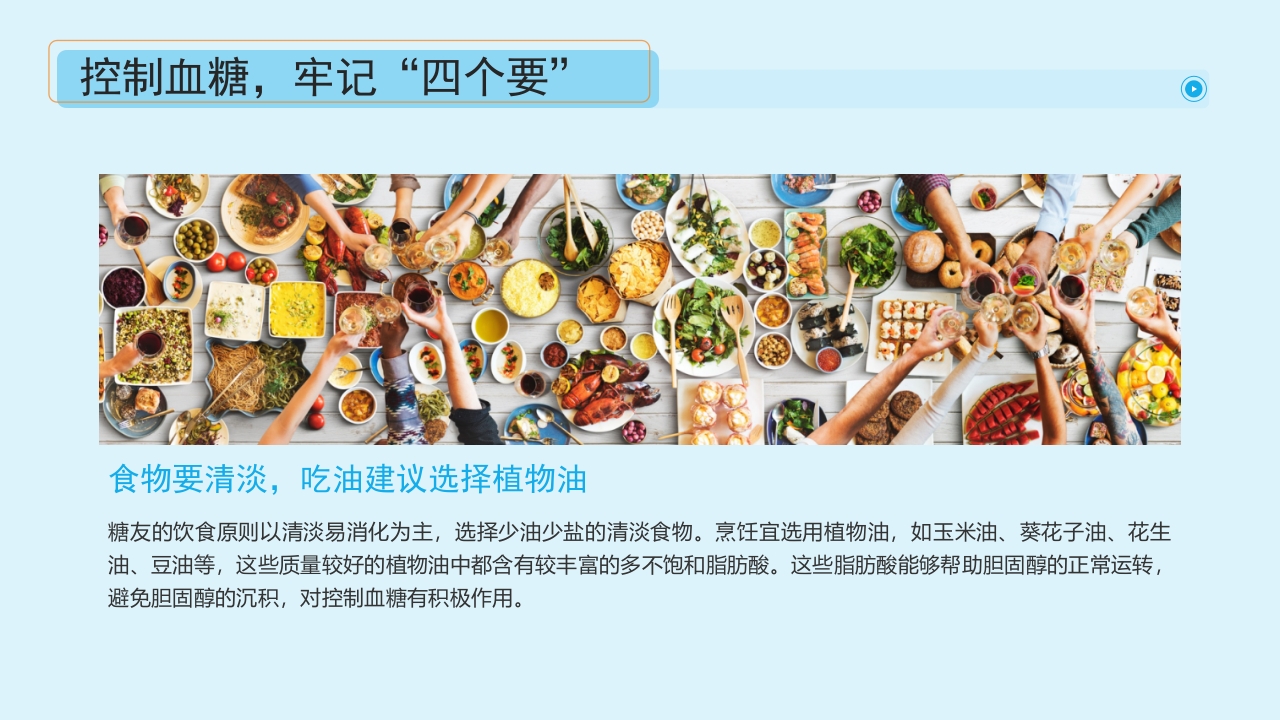 “血糖控制好饮食很重要”糖尿病健康教育主题学习科普活动PPT课件20