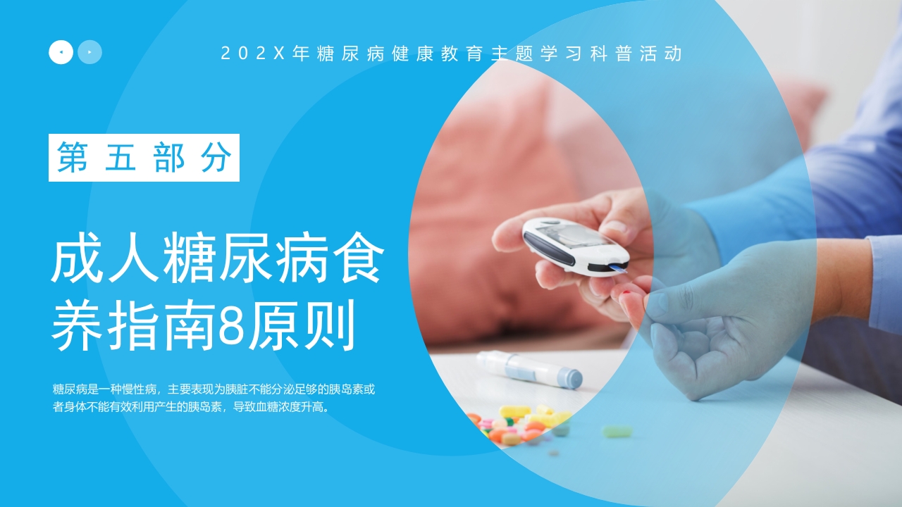 “血糖控制好饮食很重要”糖尿病健康教育主题学习科普活动PPT课件21