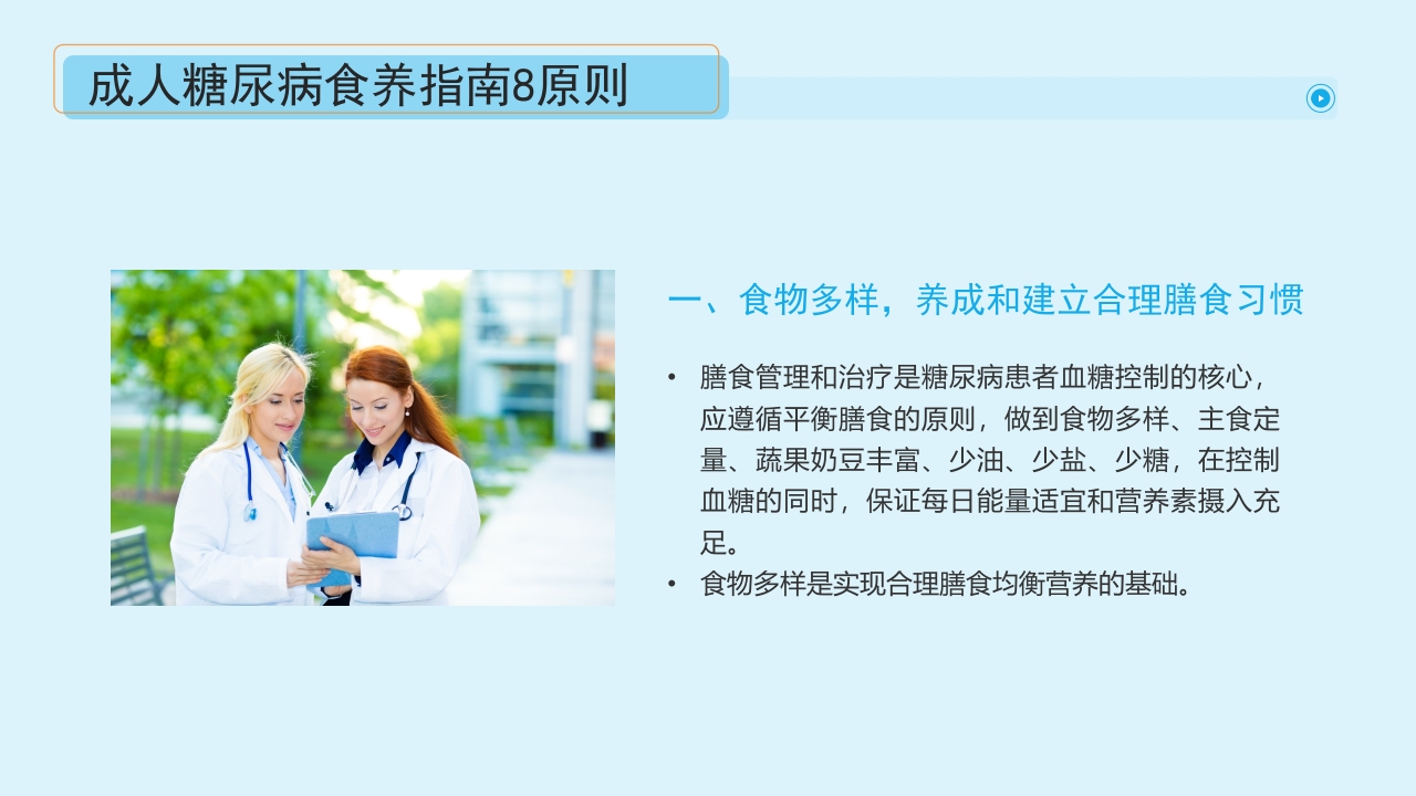 “血糖控制好饮食很重要”糖尿病健康教育主题学习科普活动PPT课件22