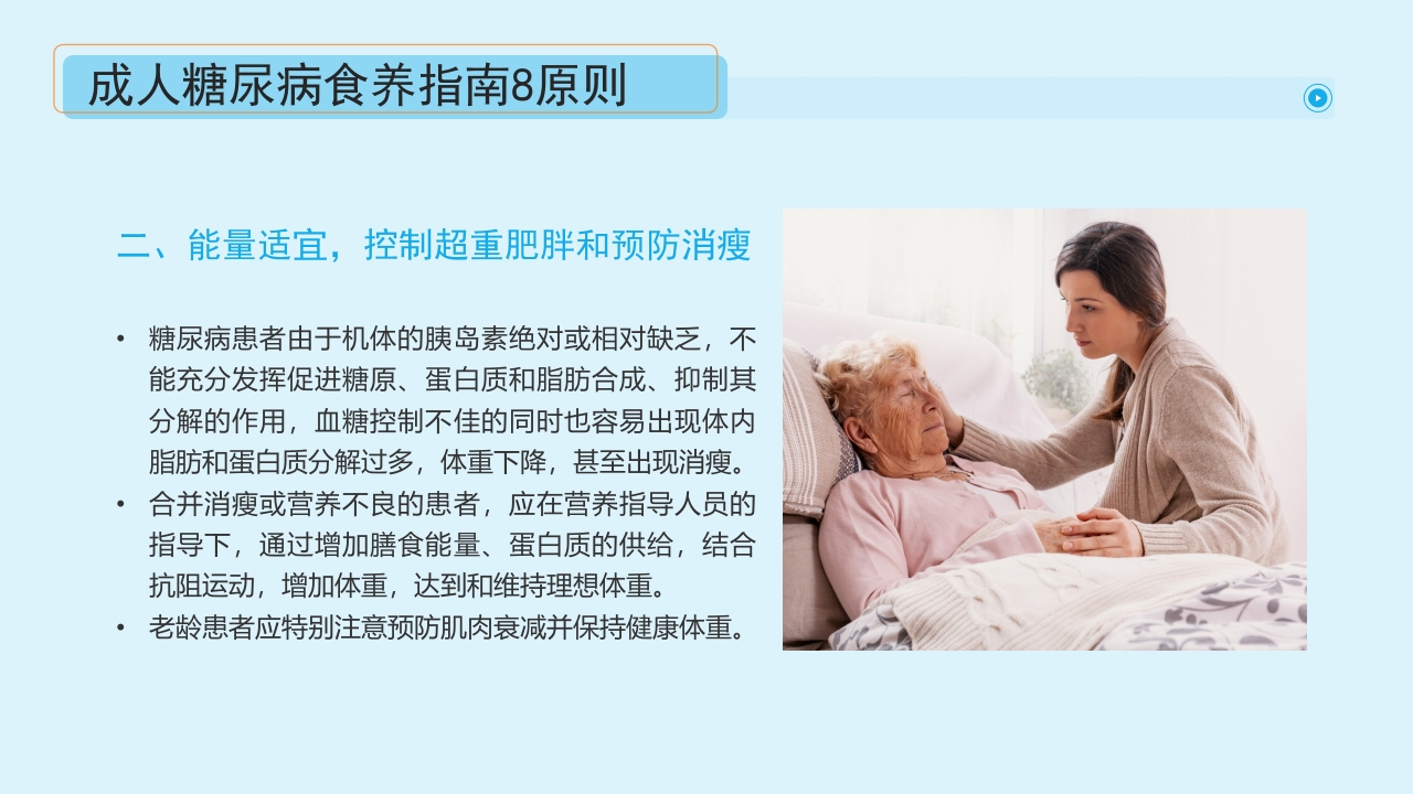 “血糖控制好饮食很重要”糖尿病健康教育主题学习科普活动PPT课件23