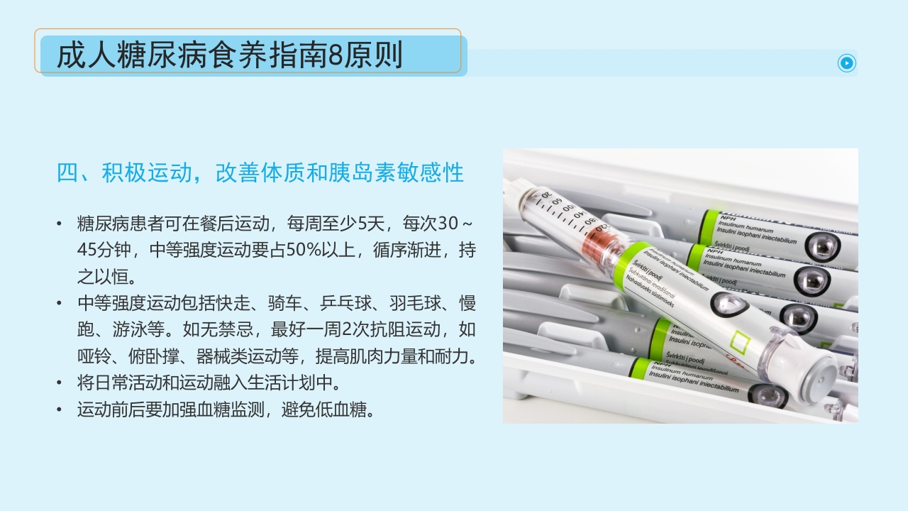 “血糖控制好饮食很重要”糖尿病健康教育主题学习科普活动PPT课件25