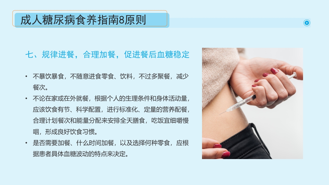 “血糖控制好饮食很重要”糖尿病健康教育主题学习科普活动PPT课件28