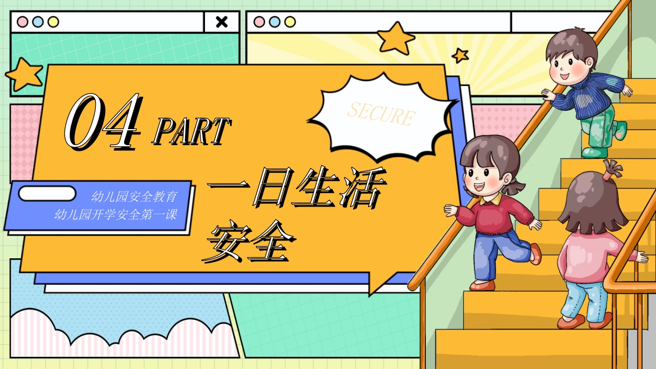 “幼遇蛇年安全为先”幼儿园开学安全第一课安全教育PPT课件13