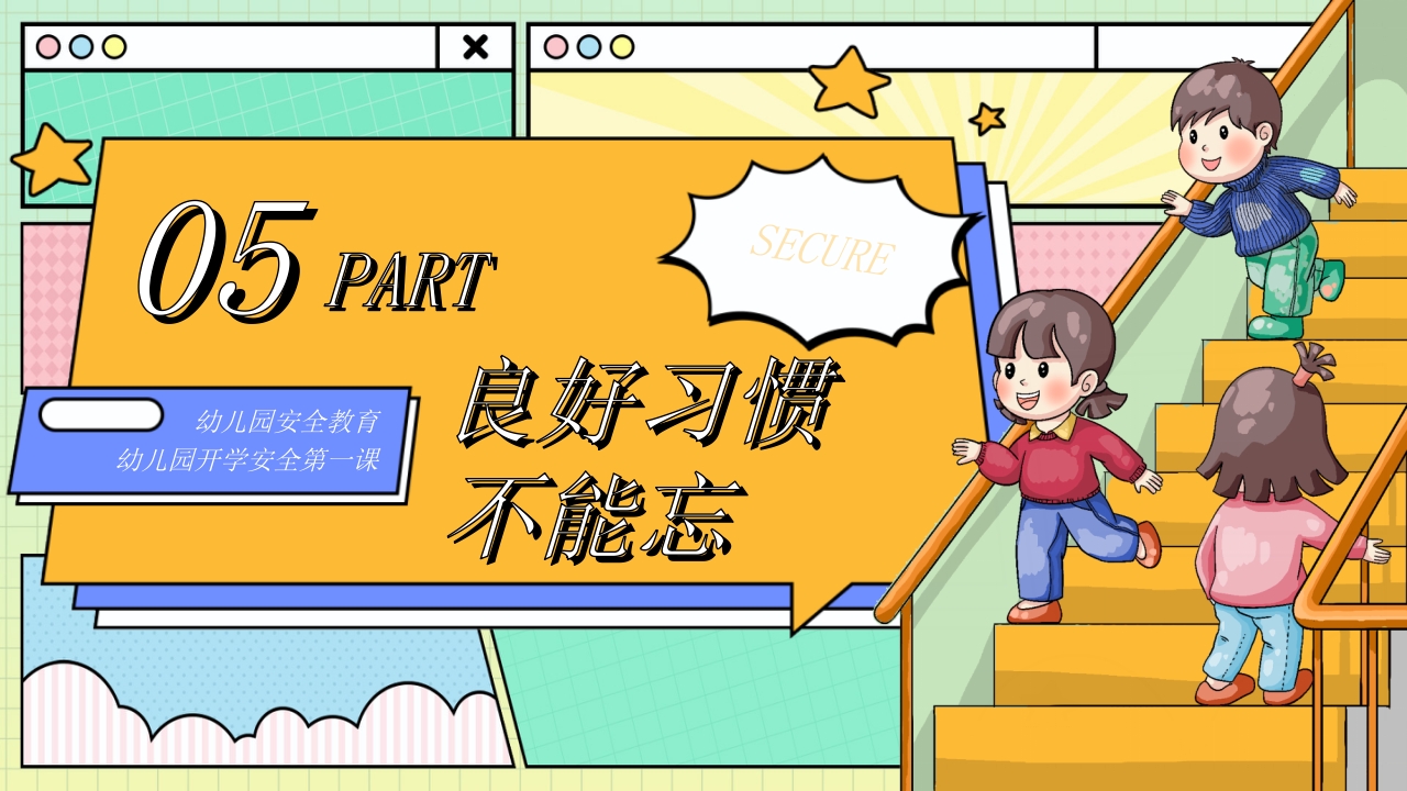 “幼遇蛇年安全为先”幼儿园开学安全第一课安全教育PPT课件16