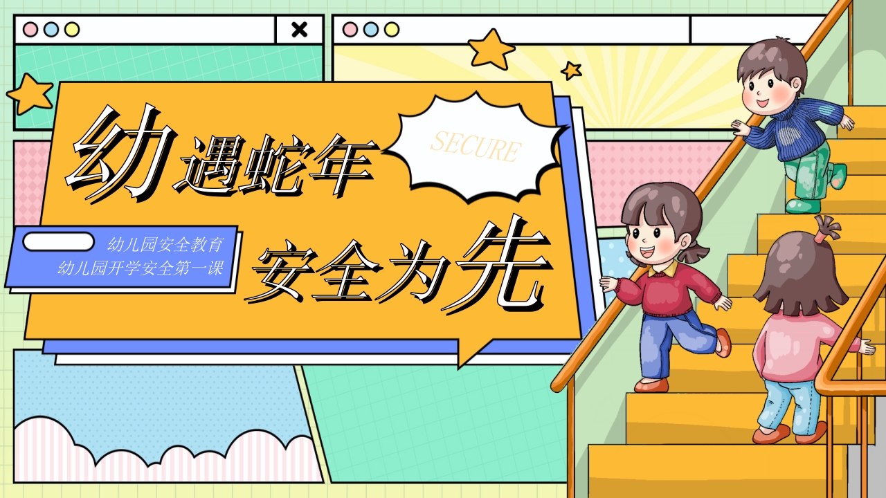 “幼遇蛇年安全为先”幼儿园开学安全第一课安全教育PPT课件20