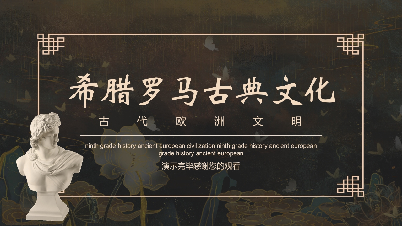 希腊罗马古典文化介绍PPT课件21